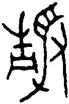 靜,齊侯甔 ,書法字典